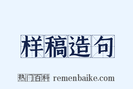 样稿造句是什么意思的图片